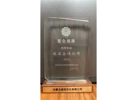 昆仑润滑油钻石合作伙伴 